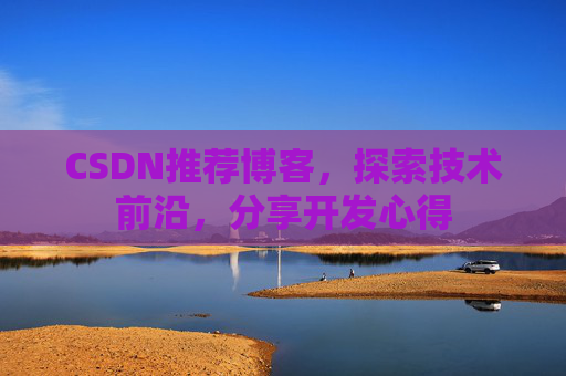 CSDN推荐博客，探索技术前沿，分享开发心得